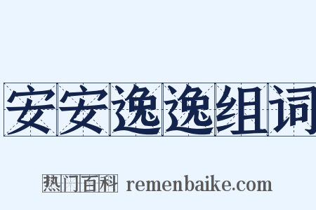 安安逸逸组词是什么意思的图片